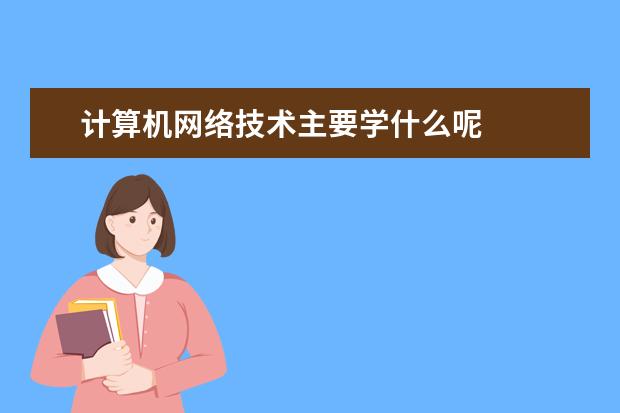 计算机网络技术主要学什么呢