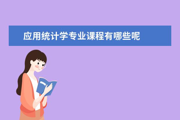 应用统计学专业课程有哪些呢
