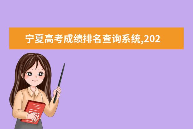 宁夏高考成绩排名查询系统,2021年宁夏个人成绩一分一段表