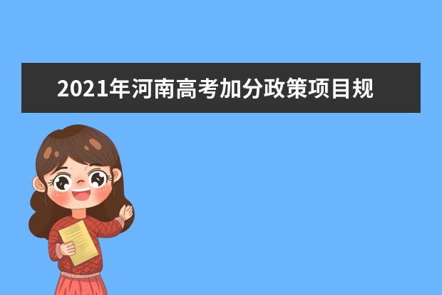 2021年河南高考加分政策项目规定