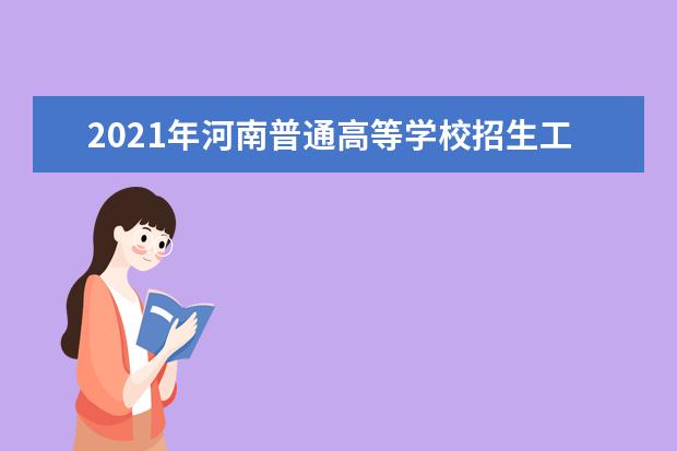 2021年河南普通高等学校招生工作：身体健康状况检查