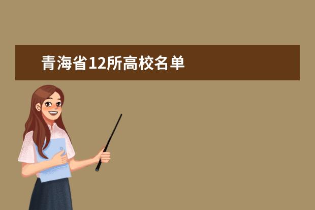 青海省12所高校名单