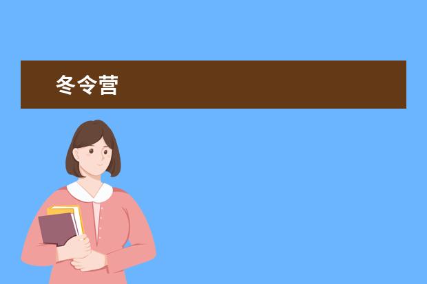 冬令营