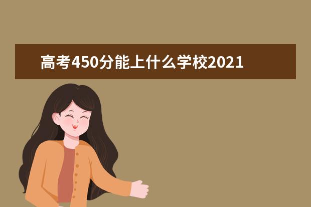 高考450分能上什么学校2021年黑龙江考生