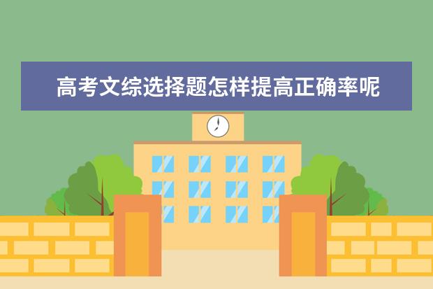 高考文综选择题怎样提高正确率呢
