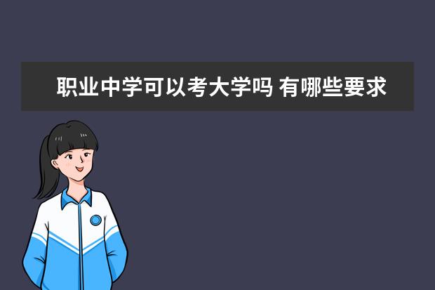 职业中学可以考大学吗 有哪些要求