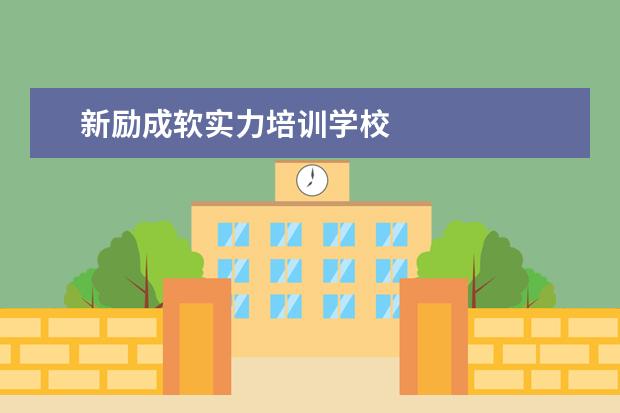 新励成软实力培训学校