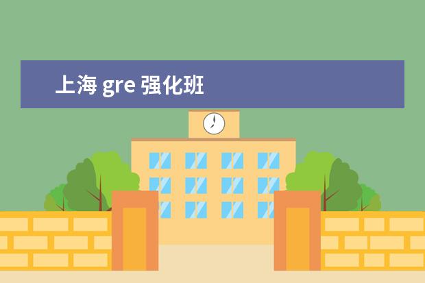 上海 gre 强化班