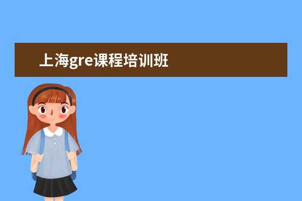 上海gre课程培训班