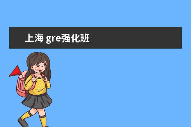 上海 gre强化班