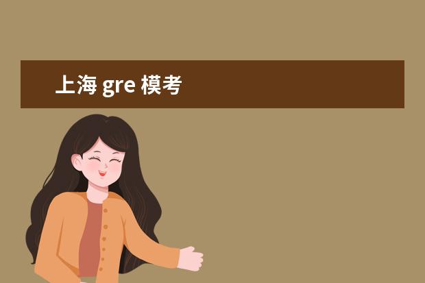 上海 gre 模考