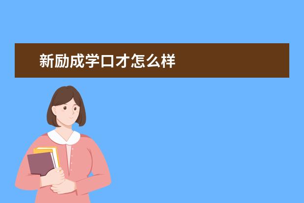 新励成学口才怎么样