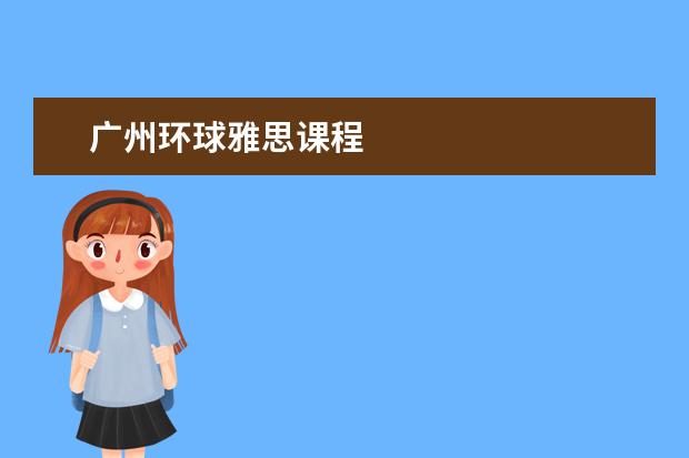 广州环球雅思课程