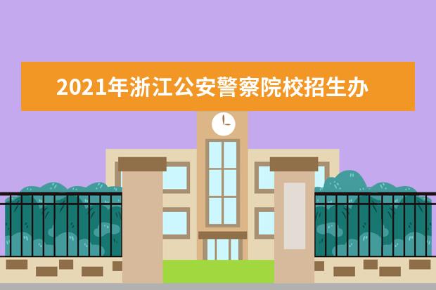 2021年浙江公安警察院校招生办法出炉