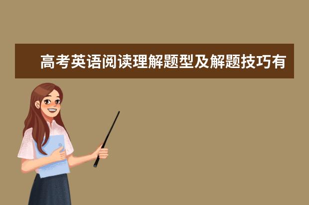 高考英语阅读理解题型及解题技巧有哪些
