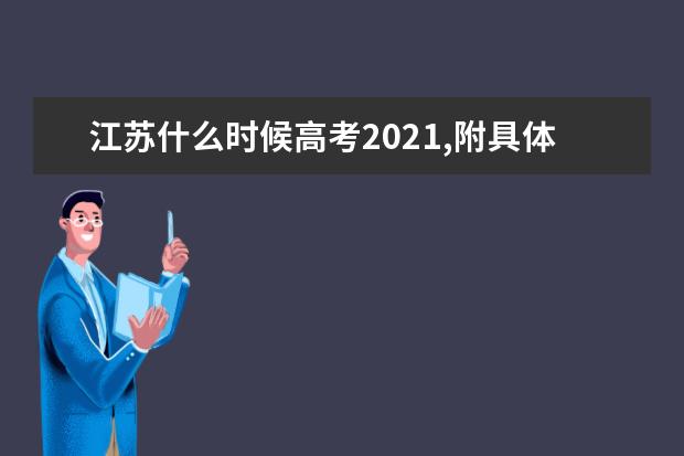 江苏什么时候高考2021,附具体考试科目时间安排