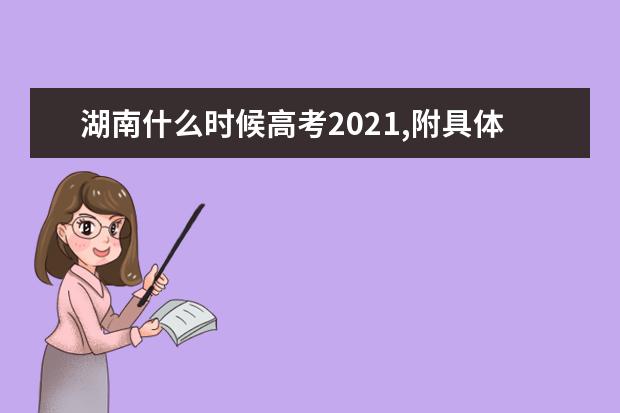 湖南什么时候高考2021,附具体考试科目时间安排