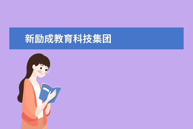 新励成教育科技集团