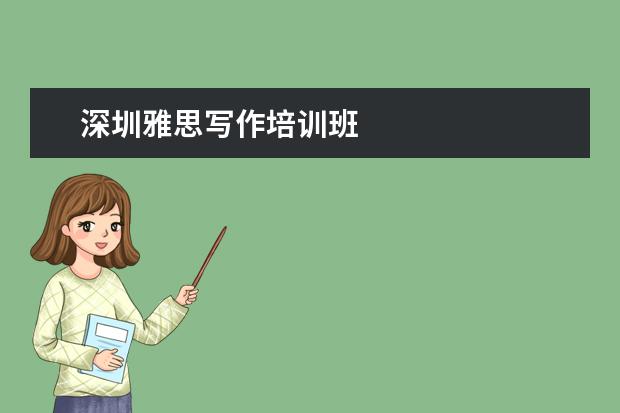 深圳雅思写作培训班