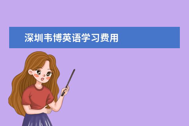 深圳韦博英语学习费用