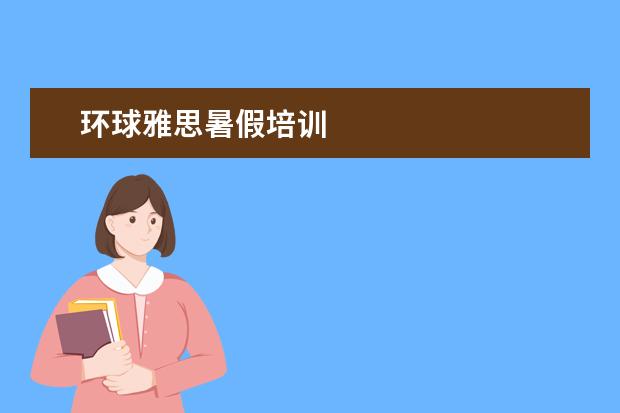 环球雅思暑假培训