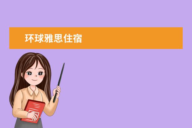 环球雅思住宿