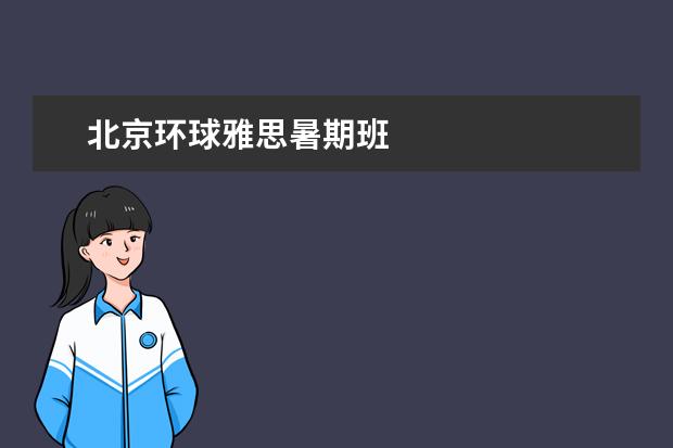 北京环球雅思暑期班