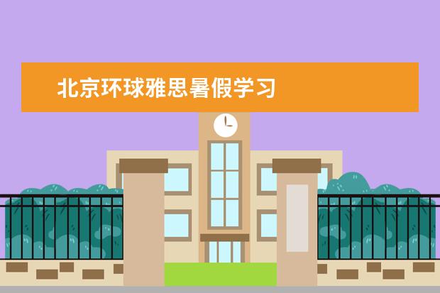 北京环球雅思暑假学习