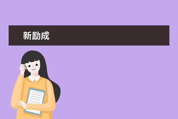 新励成