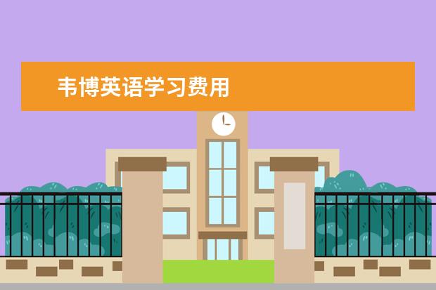 韦博英语学习费用