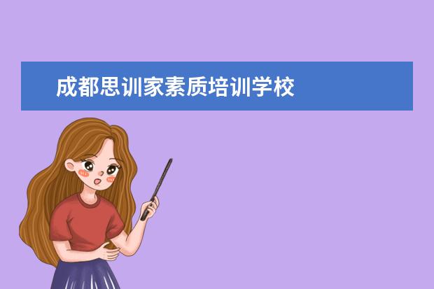 成都思训家素质培训学校