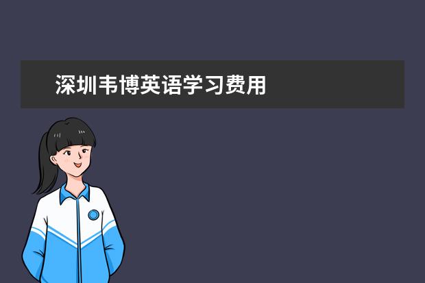 深圳韦博英语学习费用