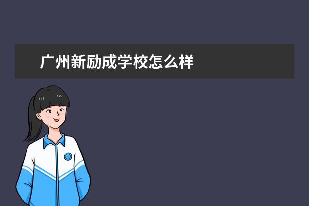 广州新励成学校怎么样