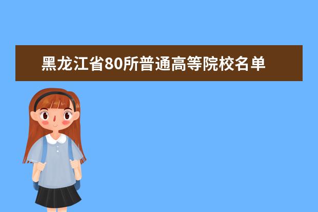 黑龙江省80所普通高等院校名单