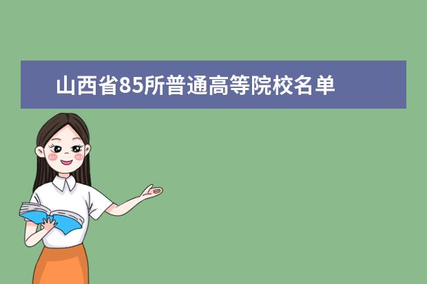 山西省85所普通高等院校名单