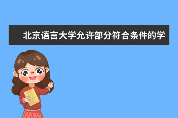 北京语言大学允许部分符合条件的学生3月7日提前返校