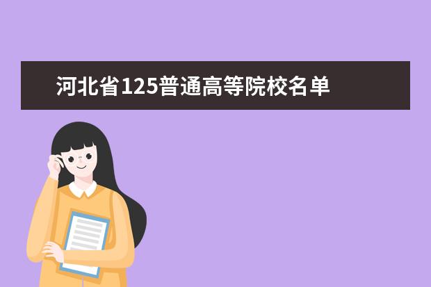 河北省125普通高等院校名单