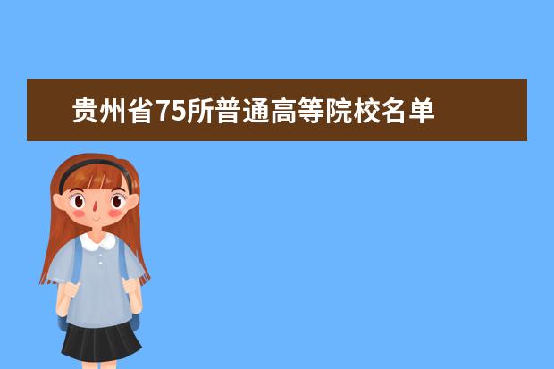 贵州省75所普通高等院校名单
