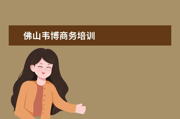 佛山韦博商务培训