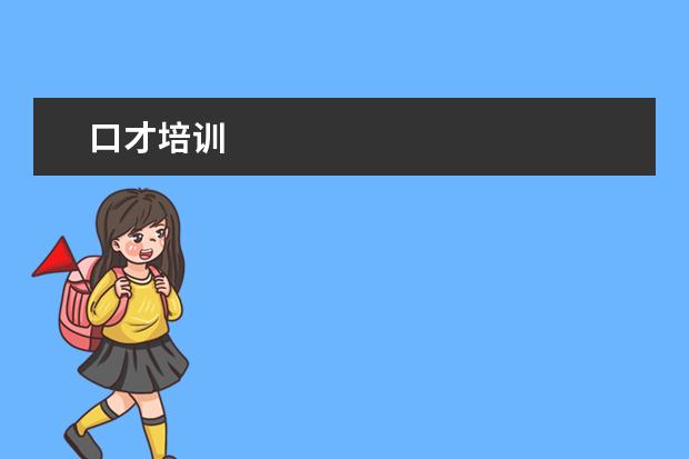 口才培训