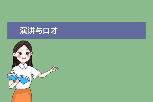 演讲与口才