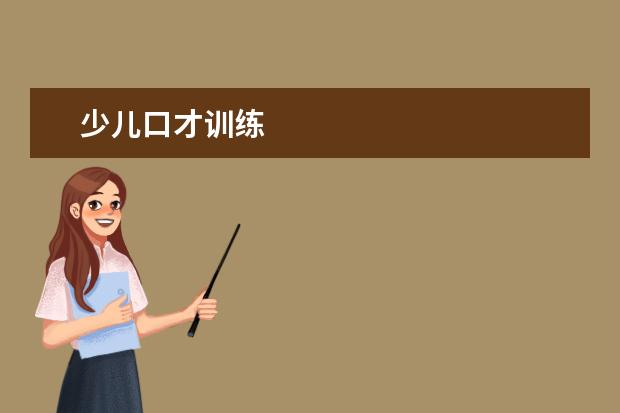 少儿口才训练