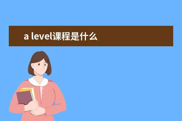 a level课程是什么