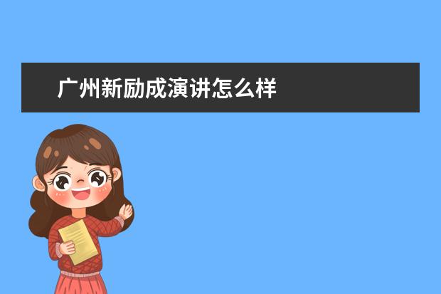 广州新励成演讲怎么样