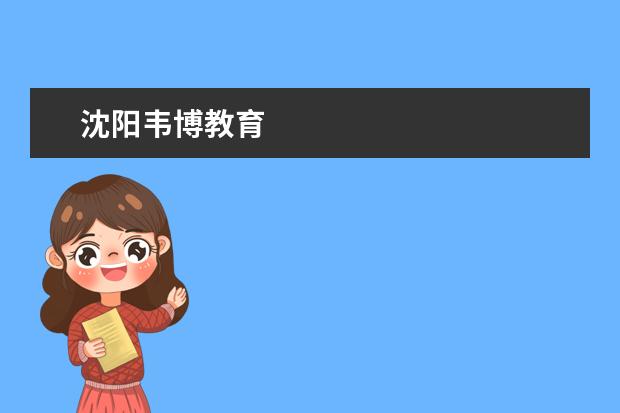沈阳韦博教育
