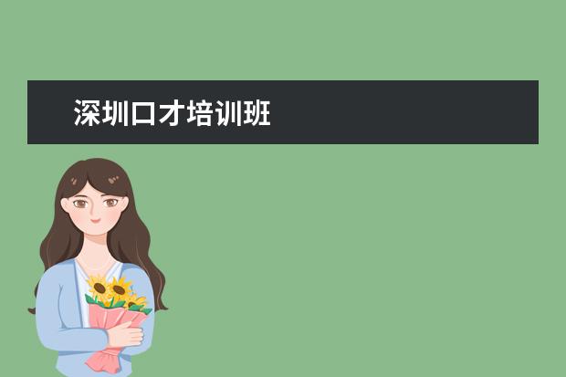 深圳口才培训班