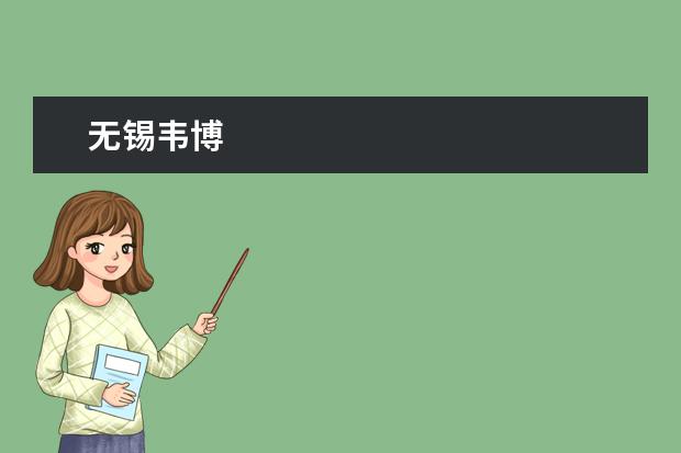 无锡韦博