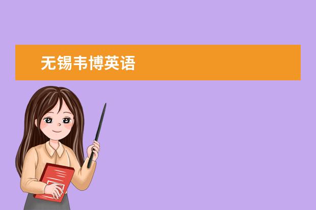 无锡韦博英语