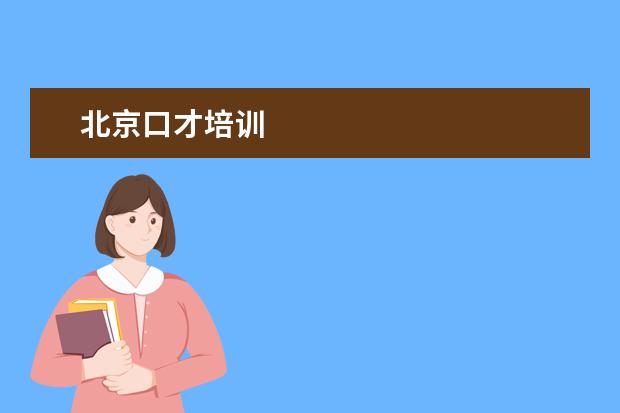 北京口才培训
