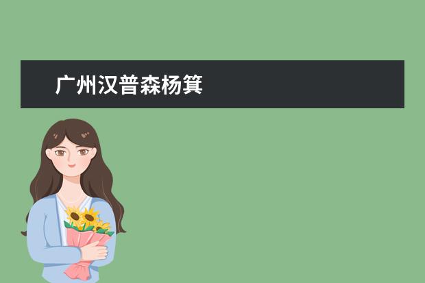 广州汉普森杨箕